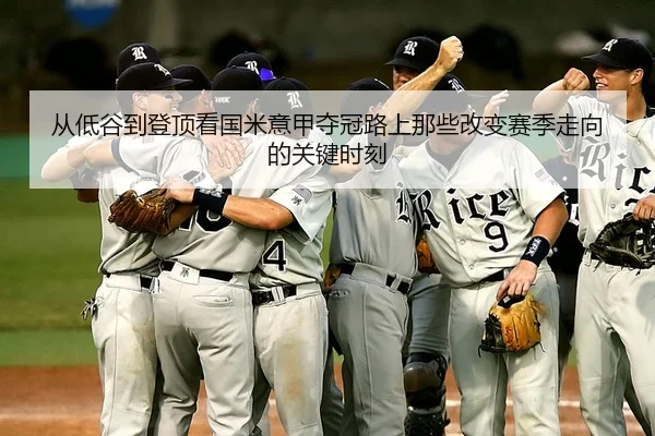 从低谷到登顶看国米意甲夺冠路上那些改变赛季走向的关键时刻