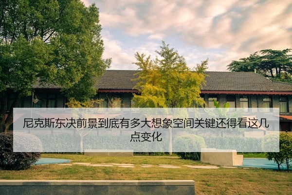 尼克斯东决前景到底有多大想象空间关键还得看这几点变化